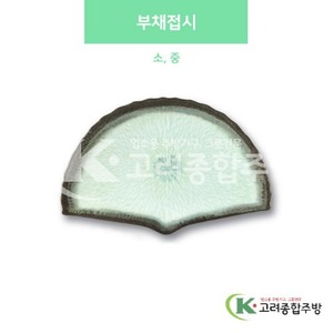 [사파이어] 부채접시 소, 중 (멜라민그릇,멜라민식기,업소용주방그릇) / 고려종합주방