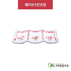 [홍민들레] DS-6830 웨이브3칸초장 (멜라민그릇,멜라민식기,업소용주방그릇) / 고려종합주방