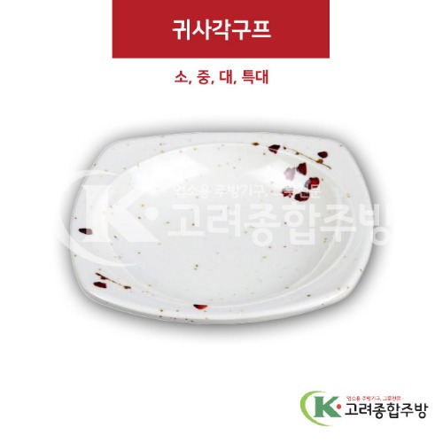 [M살구] 귀사각구프 소, 중, 대, 특대 (멜라민그릇,멜라민식기,업소용주방그릇) / 고려종합주방