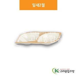 [앤틱마블] DS-6176 잎새2절 (멜라민그릇,멜라민식기,업소용주방그릇) / 고려종합주방