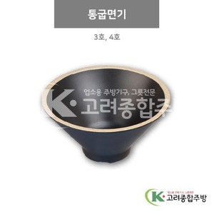 [앤틱블랙] 통굽면기 3호, 4호 (멜라민그릇,멜라민식기,업소용주방그릇) / 고려종합주방