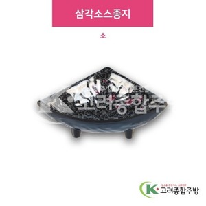 [M매화] DS-6691 삼각소스종지 소 (멜라민그릇,멜라민식기,업소용주방그릇) / 고려종합주방