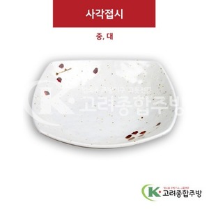 [M살구] 사각접시 중, 대 (멜라민그릇,멜라민식기,업소용주방그릇) / 고려종합주방