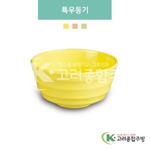 [파스텔] DS-8-041 특우동기 (멜라민그릇,멜라민식기,업소용주방그릇) / 고려종합주방