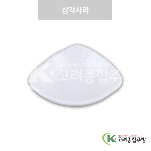 [강화(백)] DS-7609 삼각사라 (멜라민그릇,멜라민식기,업소용주방그릇) / 고려종합주방