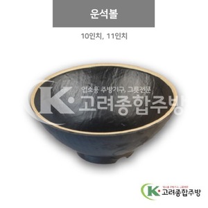 [앤틱블랙] 운석볼 10인치, 11인치 (멜라민그릇,멜라민식기,업소용주방그릇) / 고려종합주방