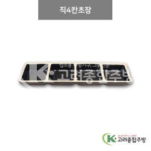 [앤틱블랙] DS-2025 직4칸초장 (멜라민그릇,멜라민식기,업소용주방그릇) / 고려종합주방