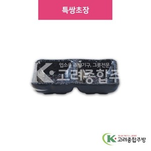 [M매화] DS-6774 특쌍초장 (멜라민그릇,멜라민식기,업소용주방그릇) / 고려종합주방