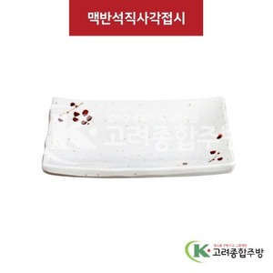 [M살구] DS-6039 맥반석직사각 (멜라민그릇,멜라민식기,업소용주방그릇) / 고려종합주방
