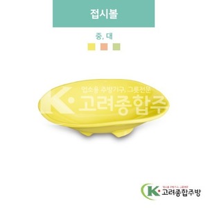 [파스텔] 접시볼 중, 대 (멜라민그릇,멜라민식기,업소용주방그릇) / 고려종합주방