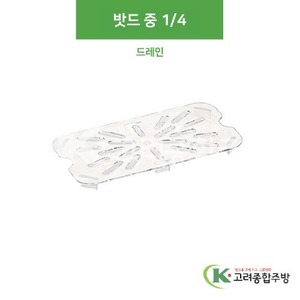 [PC 밧드] PC14D (중) 1/4 드레인 (업소용주방용품,업소용저장용기) / 고려종합주방