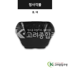 [강화(흑)] 정사각볼 중, 대 (멜라민그릇,멜라민식기,업소용주방그릇) / 고려종합주방