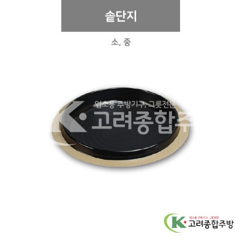 [앤틱블랙] 솥단지 소, 중 (멜라민그릇,멜라민식기,업소용주방그릇) / 고려종합주방