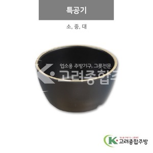 [앤틱블랙] 특공기 소, 중, 대 (멜라민그릇,멜라민식기,업소용주방그릇) / 고려종합주방