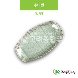 [M홍실] 수타원 대, 특대 (멜라민그릇,멜라민식기,업소용주방그릇) / 고려종합주방