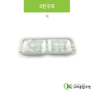 [M홍실] DS-6536 2칸구프 대 (멜라민그릇,멜라민식기,업소용주방그릇) / 고려종합주방