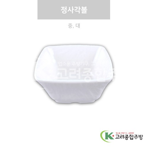 [강화(백)] 정사각볼 중, 대 (멜라민그릇,멜라민식기,업소용주방그릇) / 고려종합주방