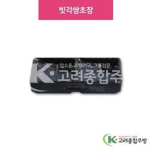 [M매화] DS-5509 빗각쌍초장 (멜라민그릇,멜라민식기,업소용주방그릇) / 고려종합주방