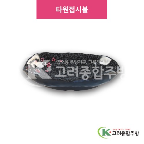 [M매화] DS-6784 타원접시볼 (멜라민그릇,멜라민식기,업소용주방그릇) / 고려종합주방