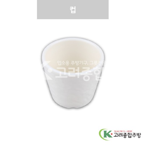 [강화(백)] DS-7549 컵 (멜라민그릇,멜라민식기,업소용주방그릇) / 고려종합주방
