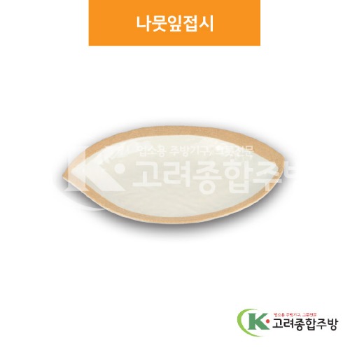 [앤틱마블] DS-6692 나뭇잎접시 (멜라민그릇,멜라민식기,업소용주방그릇) / 고려종합주방