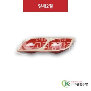 [앤틱와인] DS-6176 잎새2절 (멜라민그릇,멜라민식기,업소용주방그릇) / 고려종합주방