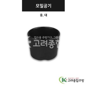 [강화(흑)] 모밀공기 중, 대 (멜라민그릇,멜라민식기,업소용주방그릇) / 고려종합주방