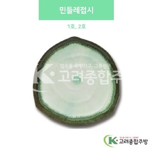 [사파이어] 민들레접시 1호, 2호 (멜라민그릇,멜라민식기,업소용주방그릇) / 고려종합주방