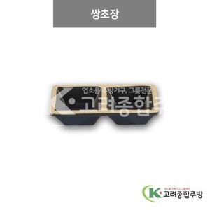 [앤틱블랙] DS-2027 쌍초장 (멜라민그릇,멜라민식기,업소용주방그릇) / 고려종합주방