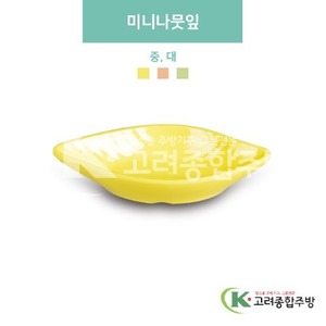 [파스텔] 미니나뭇잎 중, 대 (멜라민그릇,멜라민식기,업소용주방그릇) / 고려종합주방