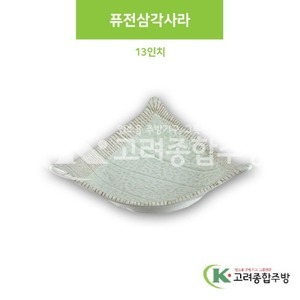 [M홍실] DS-6681 퓨전삼각사라 13인치 (멜라민그릇,멜라민식기,업소용주방그릇) / 고려종합주방