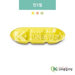 [파스텔] DS-5984 칸3절 (멜라민그릇,멜라민식기,업소용주방그릇) / 고려종합주방