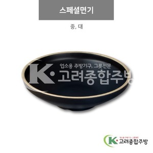 [앤틱블랙] 스페셜면기 중, 대 (멜라민그릇,멜라민식기,업소용주방그릇) / 고려종합주방