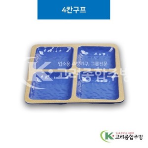 [앤틱블루] DS-6537-1 4칸구프 (멜라민그릇,멜라민식기,업소용주방그릇) / 고려종합주방