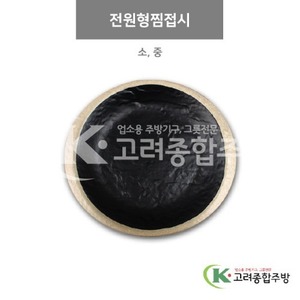 [앤틱블랙] 전원형찜접시 소, 중 (멜라민그릇,멜라민식기,업소용주방그릇) / 고려종합주방