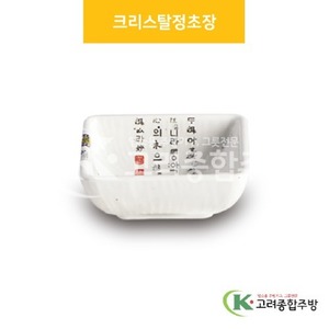 [국화] DS-5998 크리스탈정초장 (멜라민그릇,멜라민식기,업소용주방그릇) / 고려종합주방