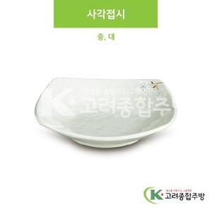 [안개꽃(연청)] 사각접시 중, 대 (멜라민그릇,멜라민식기,업소용주방그릇) / 고려종합주방
