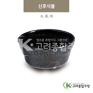 [골드] 신후식볼 소, 중, 대 (멜라민그릇,멜라민식기,업소용주방그릇) / 고려종합주방