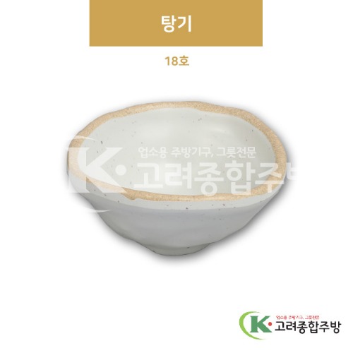 [앤틱조선백자] DS-6436 탕기 18호 (멜라민그릇,멜라민식기,업소용주방그릇) / 고려종합주방