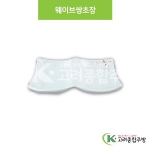 [안개꽃(연청)] DS-6829 웨이브쌍초장 (멜라민그릇,멜라민식기,업소용주방그릇) / 고려종합주방