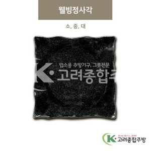 [골드] 웰빙정사각 소, 중, 대 (멜라민그릇,멜라민식기,업소용주방그릇) / 고려종합주방