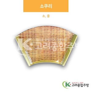 [대나무] 소쿠리 소, 중 (멜라민그릇,멜라민식기,업소용주방그릇) / 고려종합주방