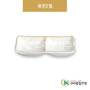 [앤틱조선백자] DS-2085 퓨전2절 (멜라민그릇,멜라민식기,업소용주방그릇) / 고려종합주방