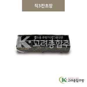 [골드] DS-5649 직3칸초장 (멜라민그릇,멜라민식기,업소용주방그릇) / 고려종합주방