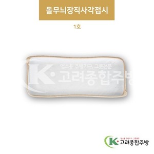 [앤틱조선백자] DS-5557 돌무늬장직사각접시 1호 (멜라민그릇,멜라민식기,업소용주방그릇) / 고려종합주방