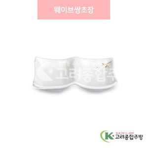[안개꽃(연마블)] DS-6829 웨이브쌍초장 (멜라민그릇,멜라민식기,업소용주방그릇) / 고려종합주방