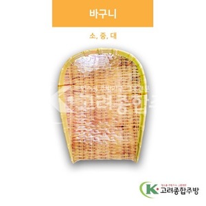 [대나무] 바구니 소, 중, 대 (멜라민그릇,멜라민식기,업소용주방그릇) / 고려종합주방