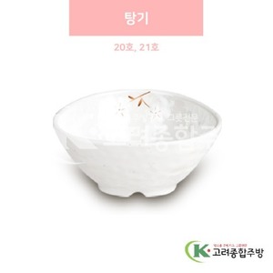 [안개꽃(연마블)] 탕기 20호, 21호 (멜라민그릇,멜라민식기,업소용주방그릇) / 고려종합주방
