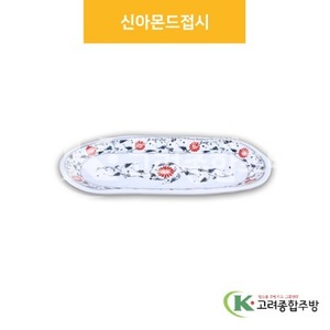 [신민들레] DS-6946 신아몬드접시 (멜라민그릇,멜라민식기,업소용주방그릇) / 고려종합주방