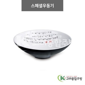 [럭셔리투톤] DS-6397 스페셜우동기 (멜라민그릇,멜라민식기,업소용주방그릇) / 고려종합주방